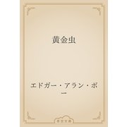 黄金虫（青空文庫） [電子書籍]