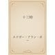 十三時（青空文庫） [電子書籍]