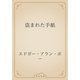 盗まれた手紙（青空文庫） [電子書籍]