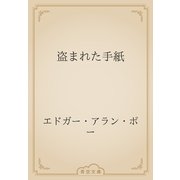 盗まれた手紙（青空文庫） [電子書籍]