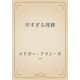 早すぎる埋葬（青空文庫） [電子書籍]