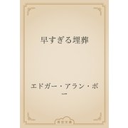 早すぎる埋葬（青空文庫） [電子書籍]