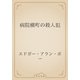 病院横町の殺人犯（青空文庫） [電子書籍]