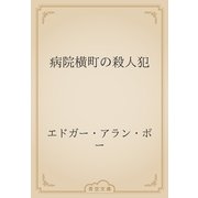 病院横町の殺人犯（青空文庫） [電子書籍]