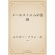 メールストロムの旋渦（青空文庫） [電子書籍]