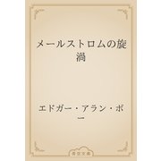 メールストロムの旋渦（青空文庫） [電子書籍]