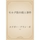 モルグ街の殺人事件（青空文庫） [電子書籍]