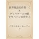 世界怪談名作集　08 ラッパチーニの娘　アウペパンの作から（青空文庫） [電子書籍]
