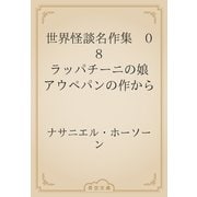 世界怪談名作集　08 ラッパチーニの娘　アウペパンの作から（青空文庫） [電子書籍]