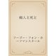 痴人と死と（青空文庫） [電子書籍]