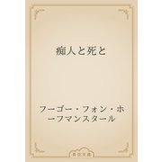 痴人と死と（青空文庫） [電子書籍]