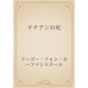 チチアンの死（青空文庫） [電子書籍]