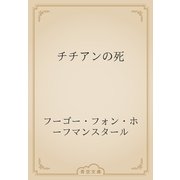 チチアンの死（青空文庫） [電子書籍]