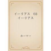 イーリアス　03 イーリアス（青空文庫） [電子書籍]