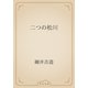 二つの松川（青空文庫） [電子書籍]