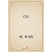 女給（青空文庫） [電子書籍]