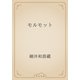モルモット（青空文庫） [電子書籍]