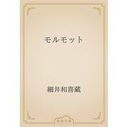 モルモット（青空文庫） [電子書籍]