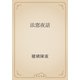 法窓夜話（青空文庫） [電子書籍]