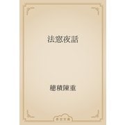 法窓夜話（青空文庫） [電子書籍]