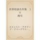 世界怪談名作集　10 廃宅（青空文庫） [電子書籍]