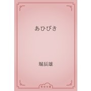 あひびき（青空文庫） [電子書籍]