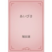 あいびき（青空文庫） [電子書籍]