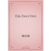 Ein Zwei Drei（青空文庫） [電子書籍]