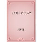 「青猫」について（青空文庫） [電子書籍]