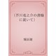 （芥川竜之介の書翰に就いて）（青空文庫） [電子書籍]