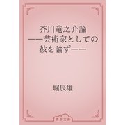 芥川竜之介論　――芸術家としての彼を論ず――（青空文庫） [電子書籍]