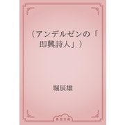 （アンデルゼンの「即興詩人」）（青空文庫） [電子書籍]