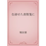 色褪せた書簡箋に（青空文庫） [電子書籍]