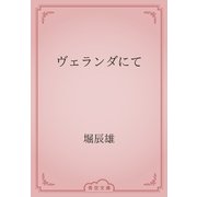 ヴェランダにて（青空文庫） [電子書籍]