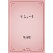 美しい村（青空文庫） [電子書籍]