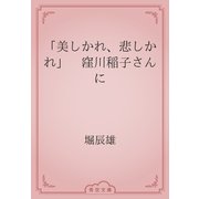 「美しかれ、悲しかれ」　窪川稲子さんに（青空文庫） [電子書籍]