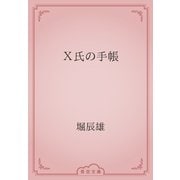 Ｘ氏の手帳（青空文庫） [電子書籍]