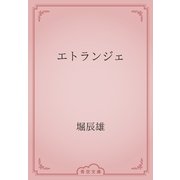 エトランジェ（青空文庫） [電子書籍]