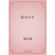 絵はがき（青空文庫） [電子書籍]