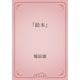 「絵本」（青空文庫） [電子書籍]