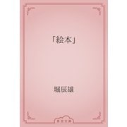 「絵本」（青空文庫） [電子書籍]