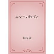 エマオの旅びと（青空文庫） [電子書籍]
