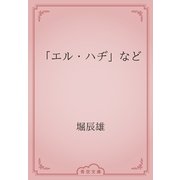 「エル・ハヂ」など（青空文庫） [電子書籍]