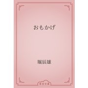 おもかげ（青空文庫） [電子書籍]