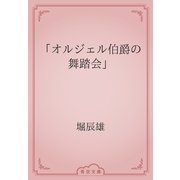 「オルジェル伯爵の舞踏会」（青空文庫） [電子書籍]