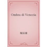 Ombra di Venezia（青空文庫） [電子書籍]