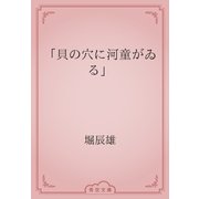 「貝の穴に河童がゐる」（青空文庫） [電子書籍]