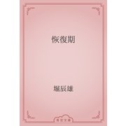 恢復期（青空文庫） [電子書籍]