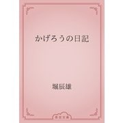 かげろうの日記（青空文庫） [電子書籍]