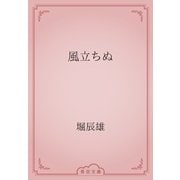 風立ちぬ（青空文庫） [電子書籍]